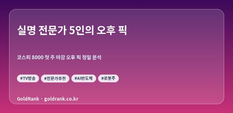 [2026-05-29] 실명 전문가 5인의 코스피 8000 첫 주 마감 오후 픽 정밀 분석