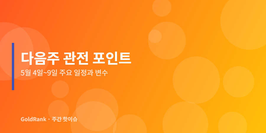 다음주 5월 4일에서 9일까지 주식시장 관전 포인트와 주요 일정 가이드
