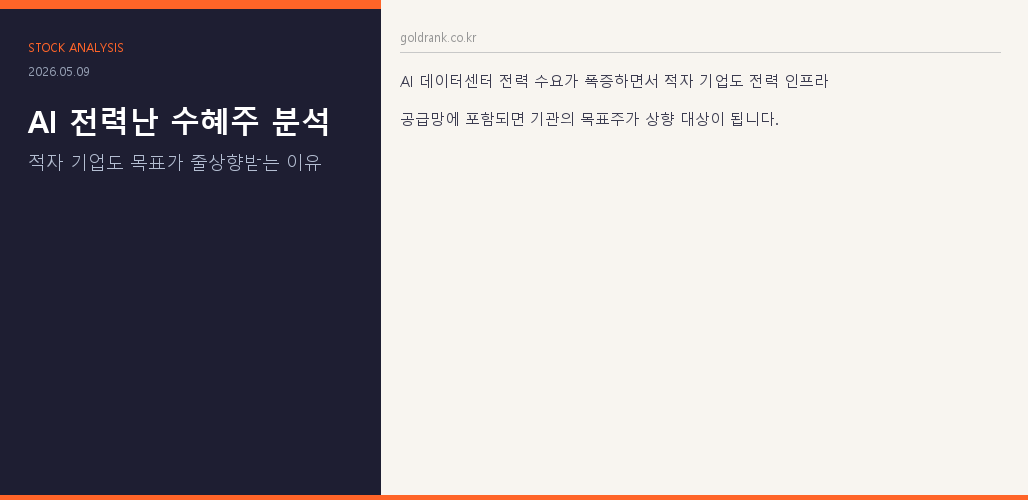 AI 전력난 수혜주 분석 적자 기업도 목표가 상향 이유 전력 인프라 투자 전략