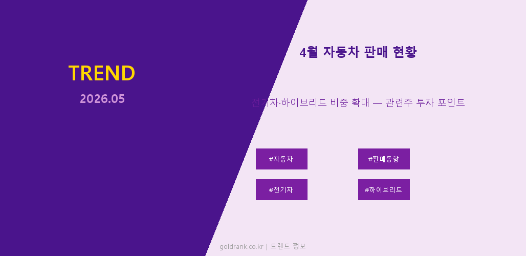 4월 자동차 판매 현황 전기차 하이브리드