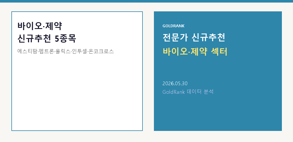 2026년 5월 30일 바이오제약 신규추천 종목 에스티팜 펩트론 올릭스 인투셀 분석