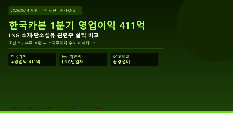 한국카본 1분기 실적 LNG 소재주 탄소섬유 조선 수혜 비교 2026년 5월