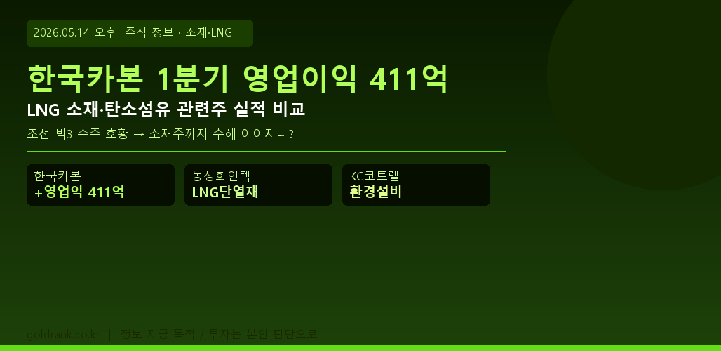 한국카본 1분기 실적 LNG 소재주 탄소섬유 조선 수혜 비교 2026년 5월
