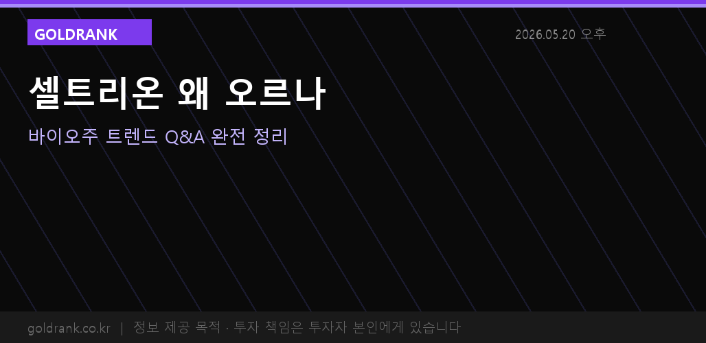 셀트리온 왜 오르나 — 바이오시밀러 시장과 투자 포인트 Q&A 1 셀트리온 주가 급등 이유 바이오주 전망 Q&A