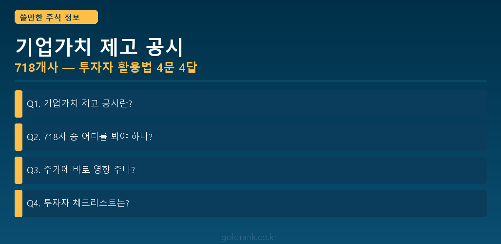 기업가치 제고 공시 718사 투자자 활용법 2026년 5월