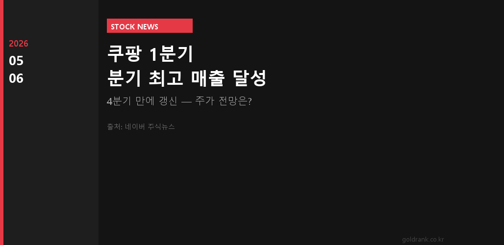 쿠팡 1분기 실적 호실적 분기 최고 매출 2026