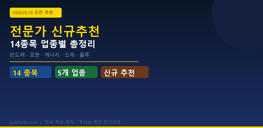 2026년 5월 10일 전문가 신규추천종목 14종목 업종별 분석 반도체 로봇 에너지 소재
