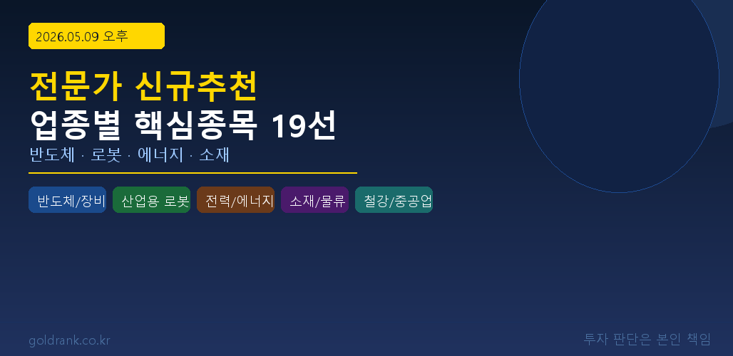 2026년 5월 9일 오후 전문가 신규추천종목 업종별 분석 반도체 로봇 에너지 소재