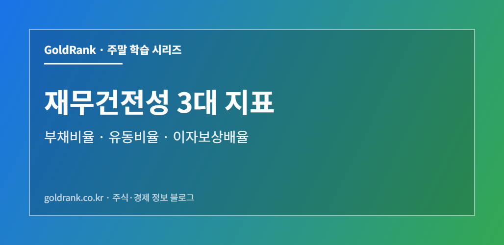 재무건전성 3대 지표 대표 이미지 — 부채비율·유동비율·이자보상배율