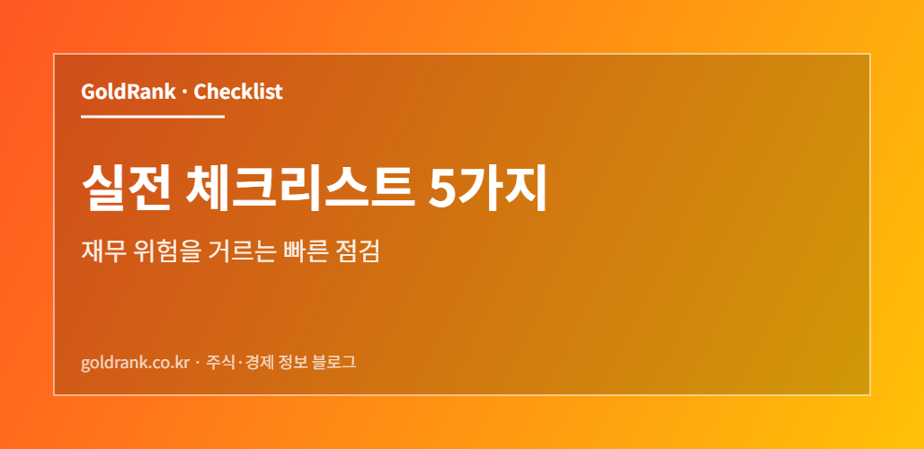 재무건전성 체크리스트 5가지를 정리한 요약 이미지