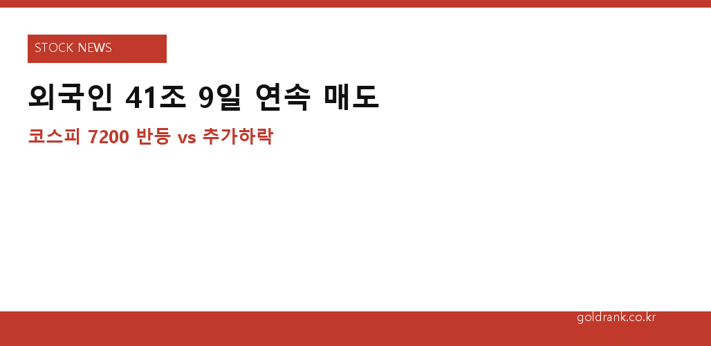 외국인 41조 9일 매도 코스피 7200선 반등 추가하락 시나리오