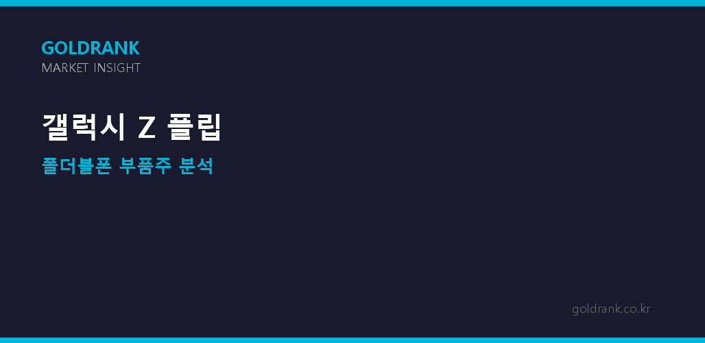 삼성 갤럭시 Z플립 폴더블폰 부품주 수혜 분석