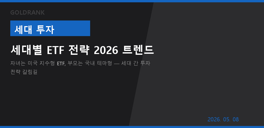 세대별 ETF 투자 전략 2026 — 자녀는 미국 지수형 부모는 국내 테마형 비교