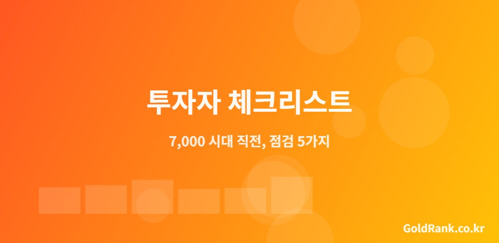 코스피 7000 시대 진입 직전 투자자가 점검해야 할 5가지 체크리스트 이미지