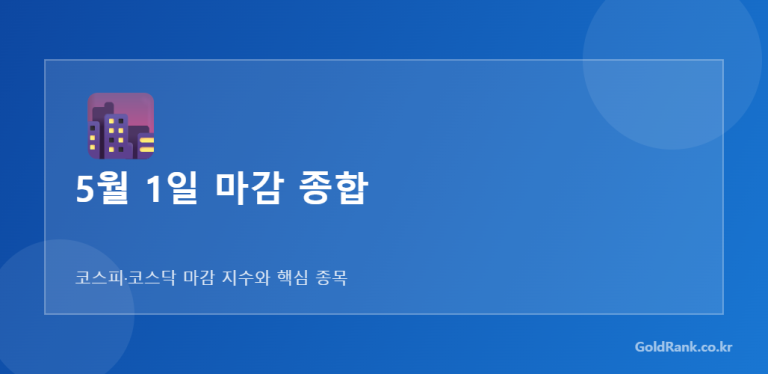 [26.05.01 마감] 코스피·코스닥 5월 첫 거래일 마감 종합 — 주도 섹터, 수급, 다음주 관전 포인트