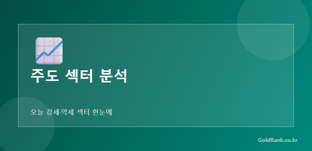 5월 1일 강세 섹터 분석 — 반도체·방산·전력
