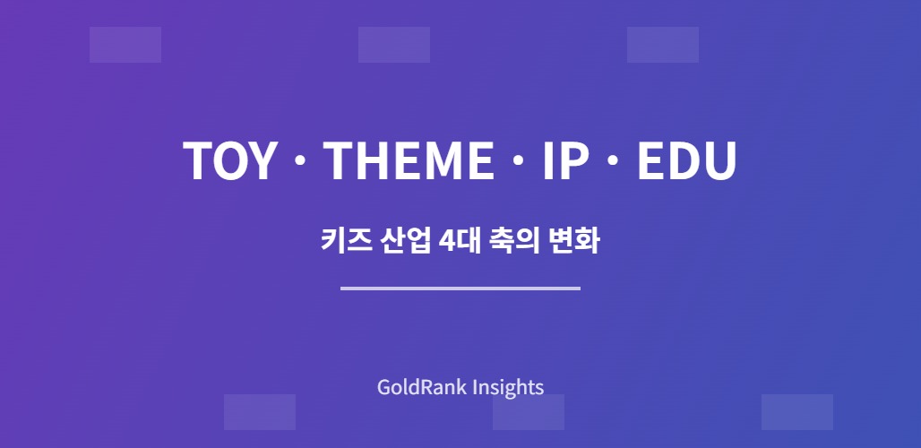 완구·테마파크·콘텐츠·에듀테크 4대 축을 표현한 그래픽