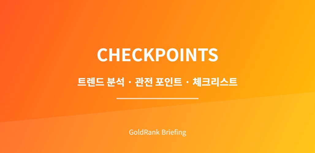 키즈 산업 분석을 위한 체크포인트 시각 자료