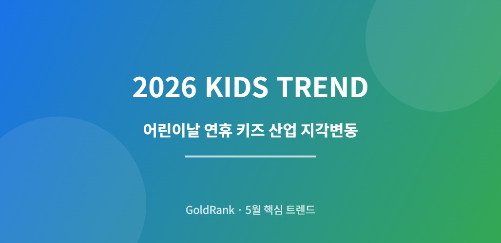 2026년 5월 어린이날 연휴를 앞두고 변화하는 키즈 산업 트렌드 대표 이미지