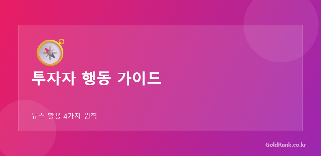 투자자 행동 가이드 — 뉴스 활용 4가지 원칙