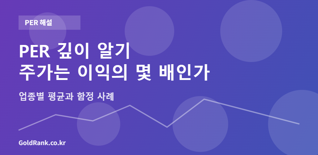 PER 주가수익비율 해설 - 주가가 주당순이익의 몇 배인지 설명하는 GoldRank 인포그래픽