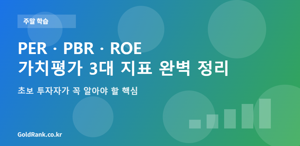 PER PBR ROE 가치평가 3대 지표 정리 - GoldRank 주말 학습 콘텐츠 대표 이미지