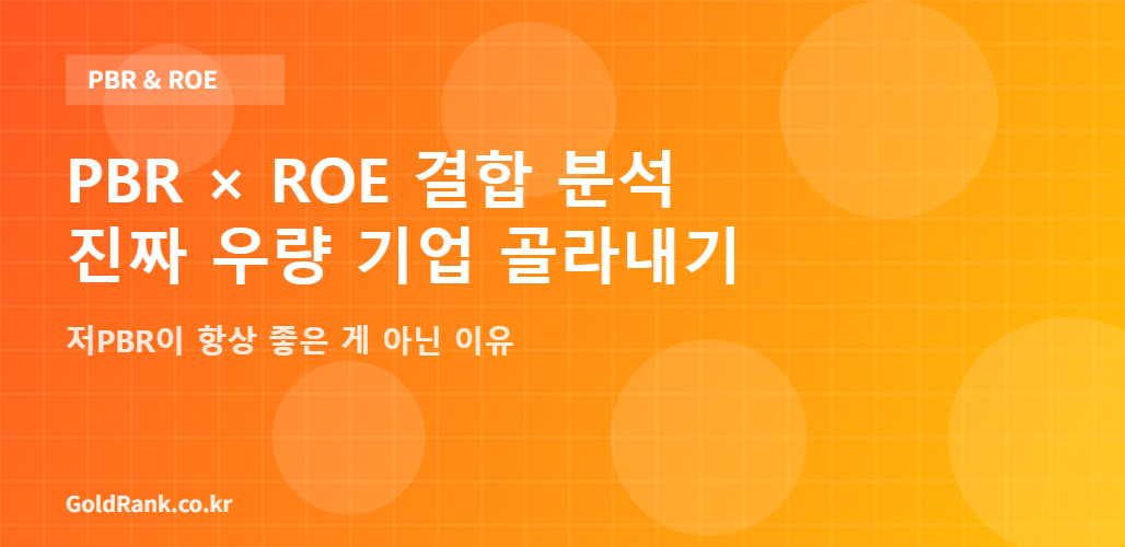 PBR과 ROE 결합 분석 방법 - 저PBR 함정과 진짜 우량 기업 골라내는 기준 GoldRank 인포그래픽