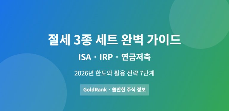 2026년 ISA IRP 연금저축 절세 3종 세트 완벽 가이드 대표 이미지