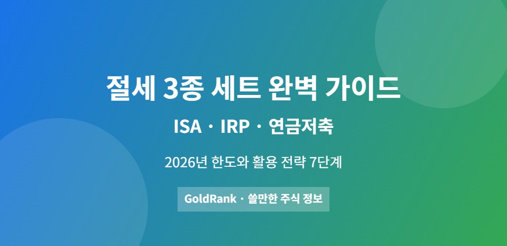 2026년 ISA IRP 연금저축 절세 3종 세트 완벽 가이드 대표 이미지