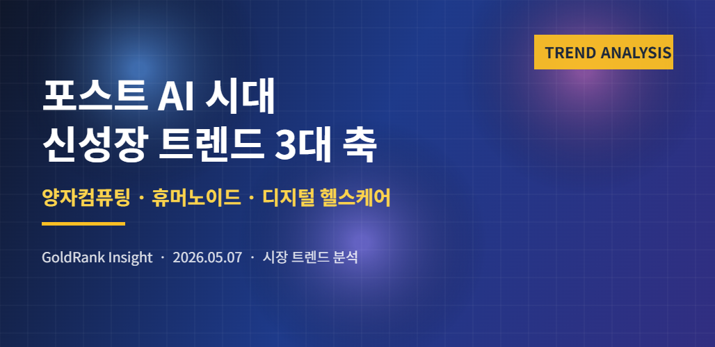 포스트 AI 시대 신성장 트렌드 3대 축 - 양자컴퓨팅, 휴머노이드 로봇, 디지털 헬스케어 대표 이미지