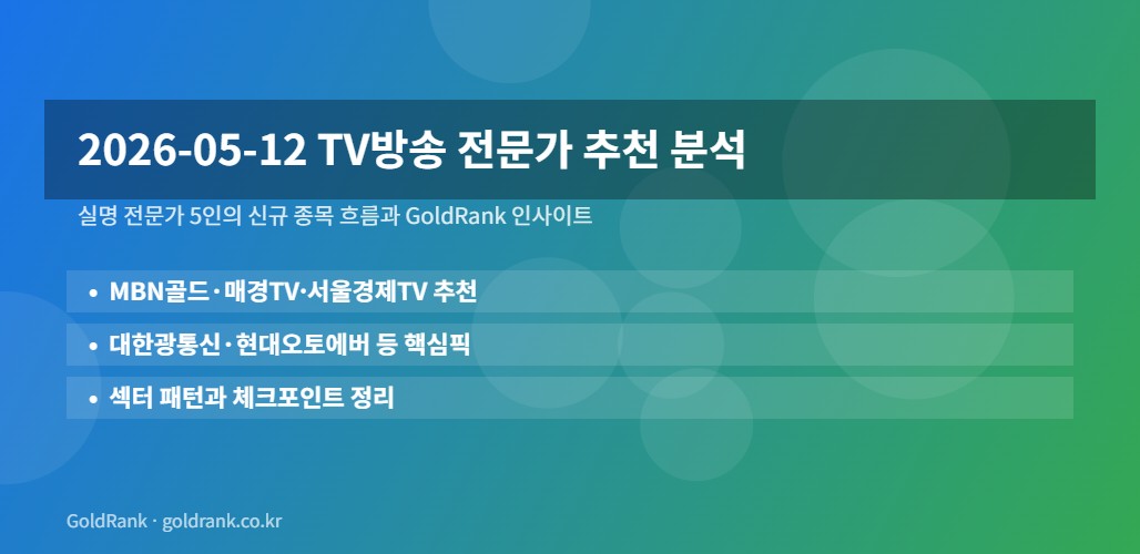 TV방송 전문가 추천 분석 대표 이미지