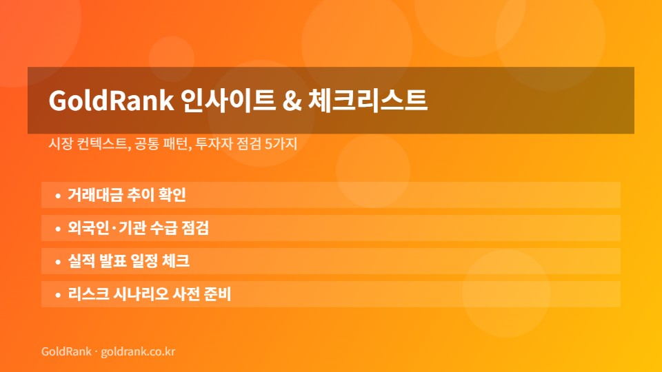 GoldRank 인사이트 및 체크리스트 이미지