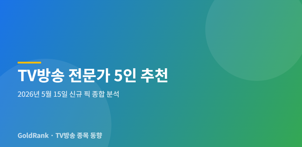TV방송 전문가 5인 추천 - 2026년 5월 15일 신규 픽 종합 분석