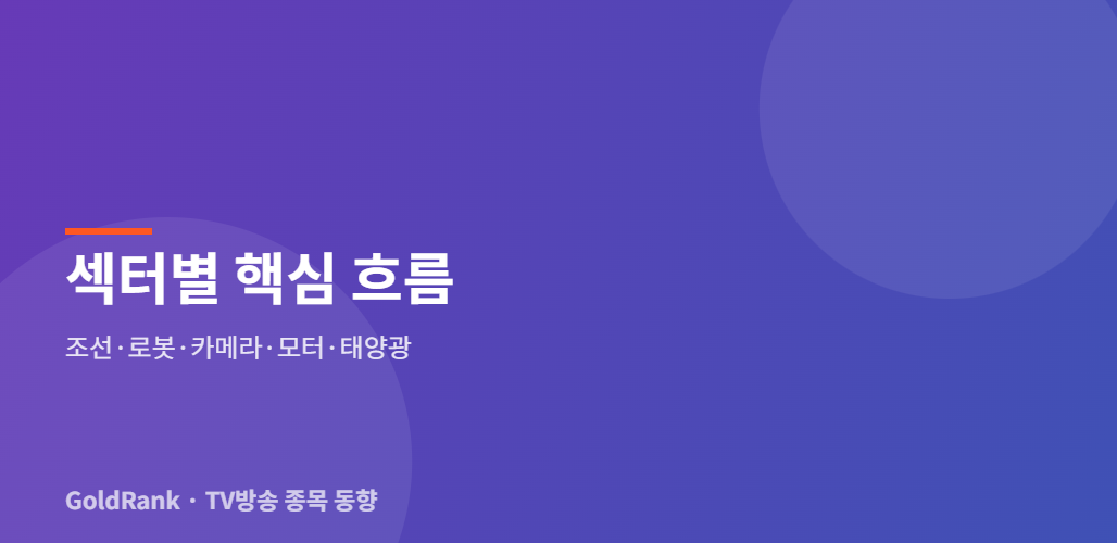 섹터별 핵심 흐름 - 조선·로봇·카메라·모터·태양광