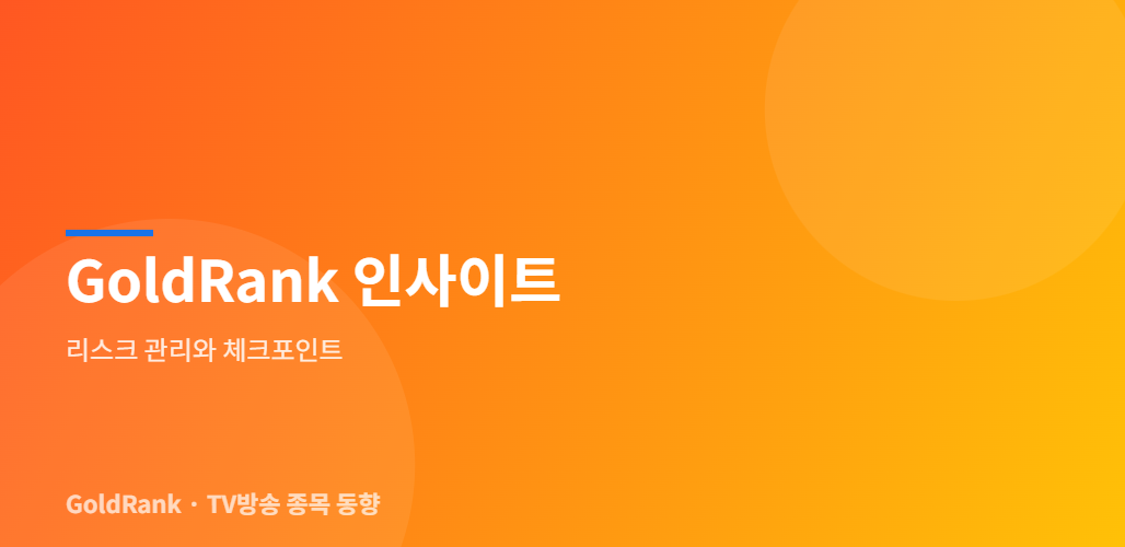 GoldRank 인사이트 - 리스크 관리와 체크포인트