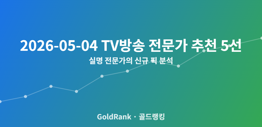 2026-05-04 TV방송 전문가 추천 5선 — 실명 전문가의 신규 픽 분석