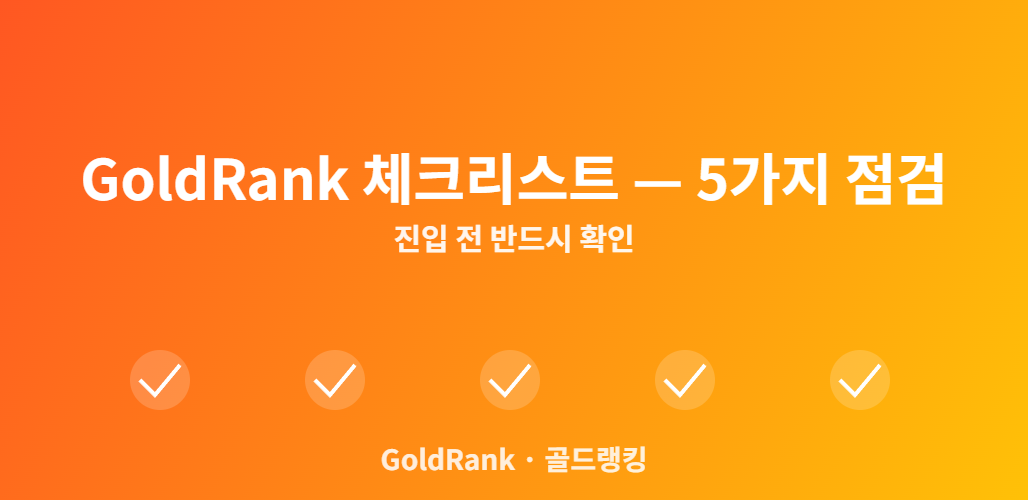 GoldRank 체크리스트 — 5가지 점검 — 진입 전 반드시 확인