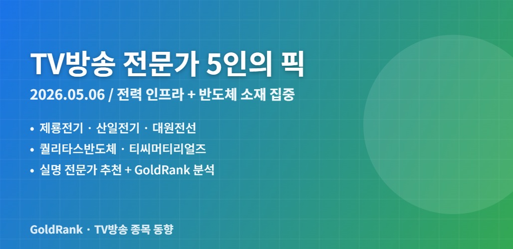 GoldRank TV방송 전문가 5인의 픽 대표 이미지 — 2026년 5월 6일 전력 인프라와 반도체 소재 종목
