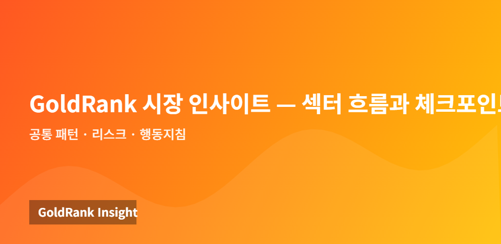 GoldRank 시장 인사이트 — 섹터 흐름과 체크포인트 정리 인포그래픽
