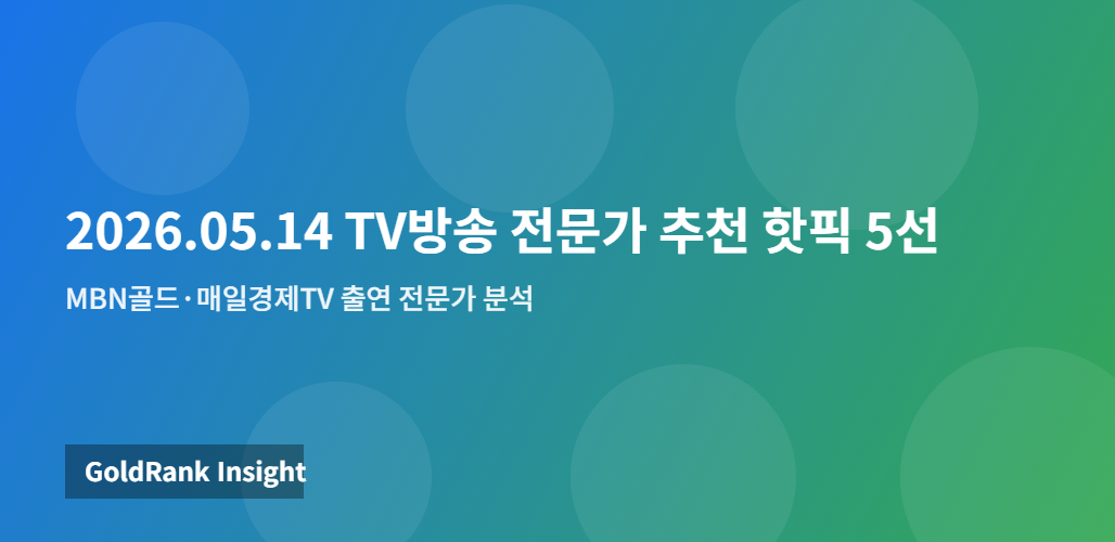 2026.05.14 TV방송 전문가 추천 핫픽 5선 — MBN골드·매일경제TV 출연 전문가 분석