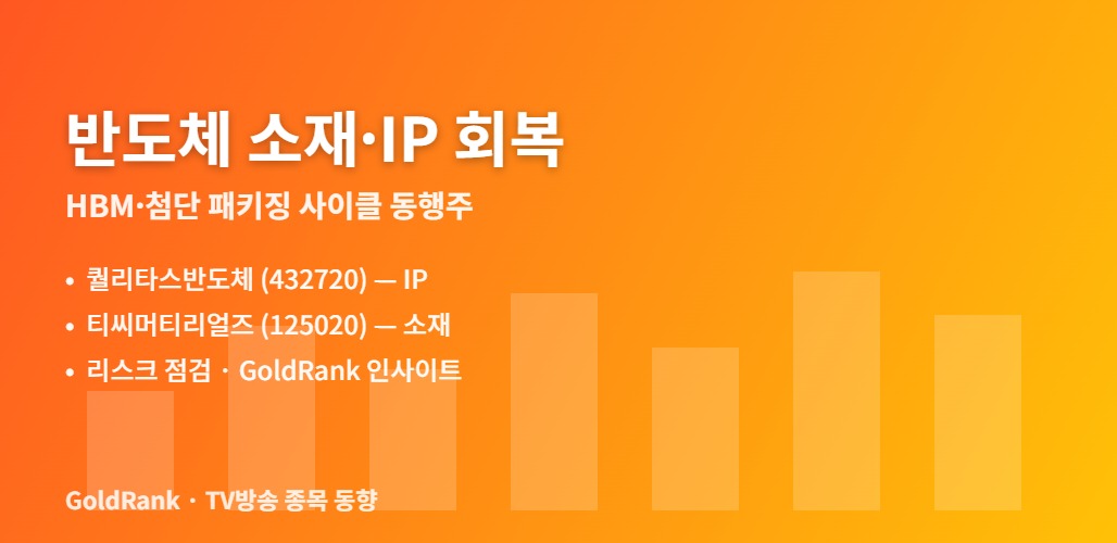 반도체 소재 IP 회복 — 퀄리타스반도체 티씨머티리얼즈 HBM 사이클 관전 포인트