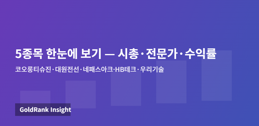 5종목 한눈에 보기 — 코오롱티슈진·대원전선·네패스아크·HB테크·우리기술 핵심 정보 요약 표