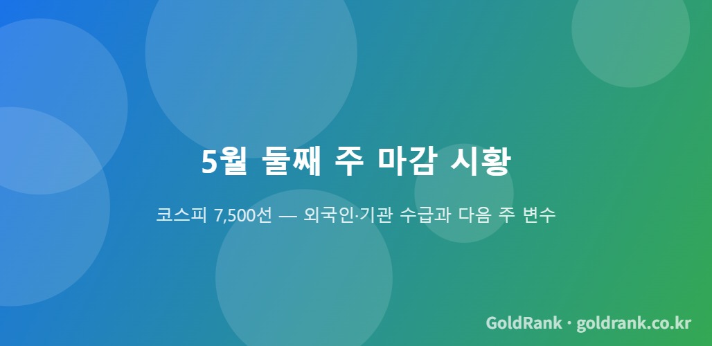 2026년 5월 둘째 주 코스피 마감 시황 — 외국인·기관 수급과 다음 주 변수 분석 대표 이미지