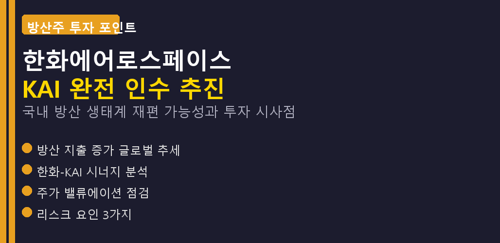 한화에어로스페이스 KAI 인수 방산주 투자 포인트 비교 분석 2026