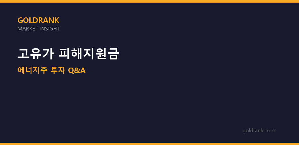 고유가 피해지원금 정유주 에너지ETF 투자 분석