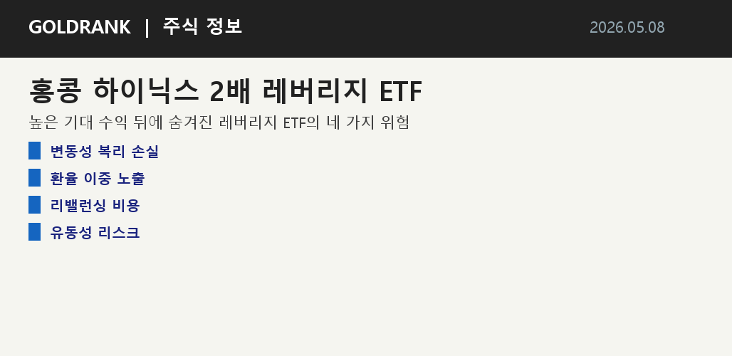 홍콩 상장 SK하이닉스 2배 레버리지 ETF 투자 분석 — 기대 수익과 위험 점검