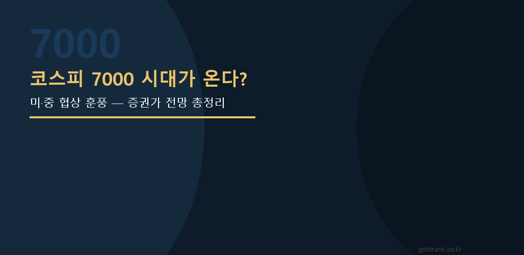 코스피 7000 시대 증권가 전망 미중 협상