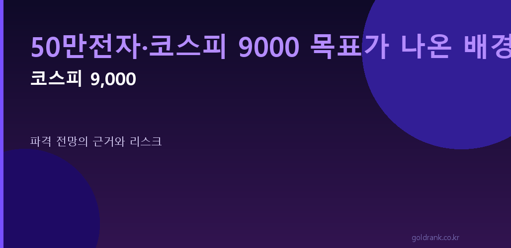 코스피 9000 목표 전망 근거와 리스크 50만전자 하반기 증시 시나리오