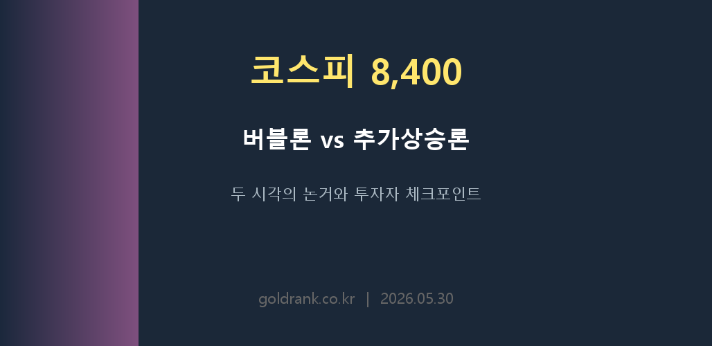 코스피 8400 버블론 추가상승론 비교 2026년 5월 30일