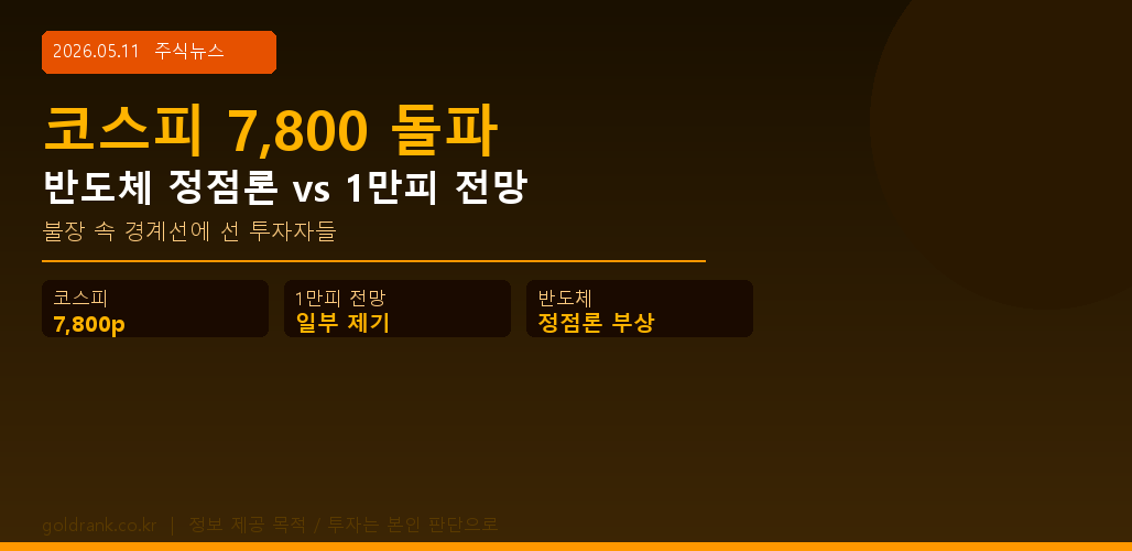 코스피 7800 돌파 반도체 정점론 대 1만피 전망 2026년 5월 주식뉴스